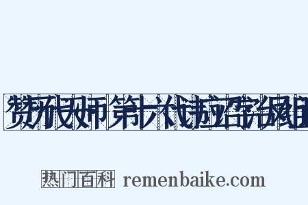 赞历代天师·第十六代讳应诏字治凤组词是什么意思的图片